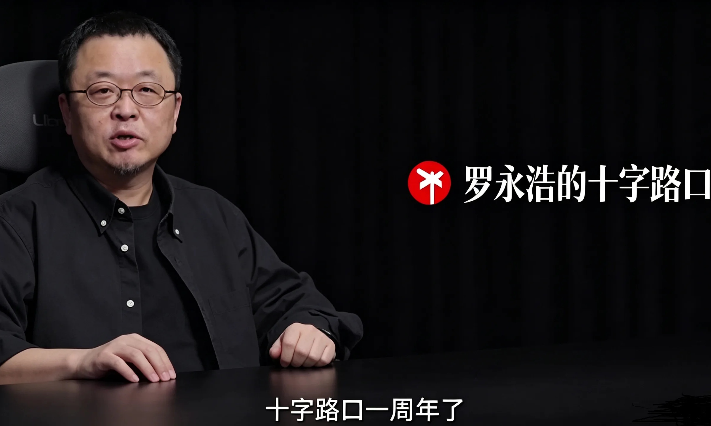 打脸！曾被唱衰“做不过三个月”，罗永浩庆祝播客成立一周年