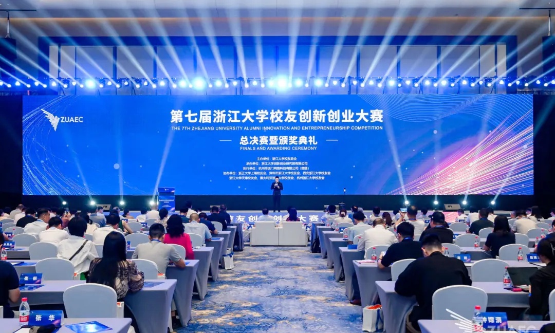 第七届浙江大学校友创新创业大赛总决赛暨颁奖典礼举行