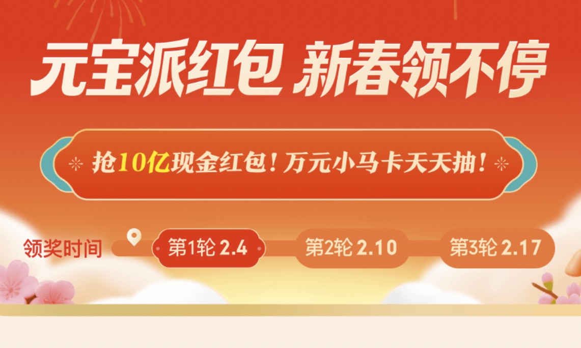 元宝狂撒10亿!马化腾打响春节红包大战第一枪,但AI全民化很难?