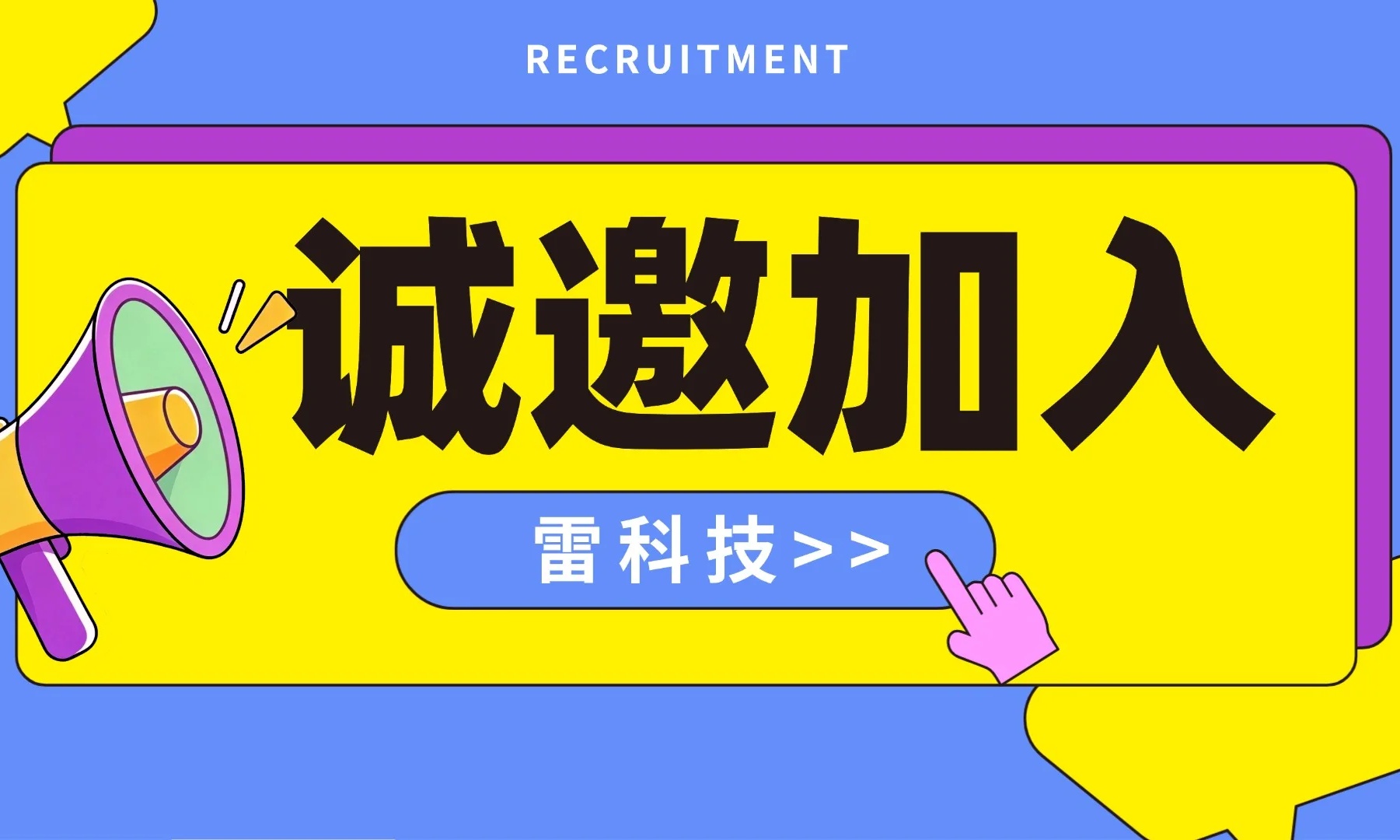 【招聘】雷科技非常非常缺人，欢迎加入我们！