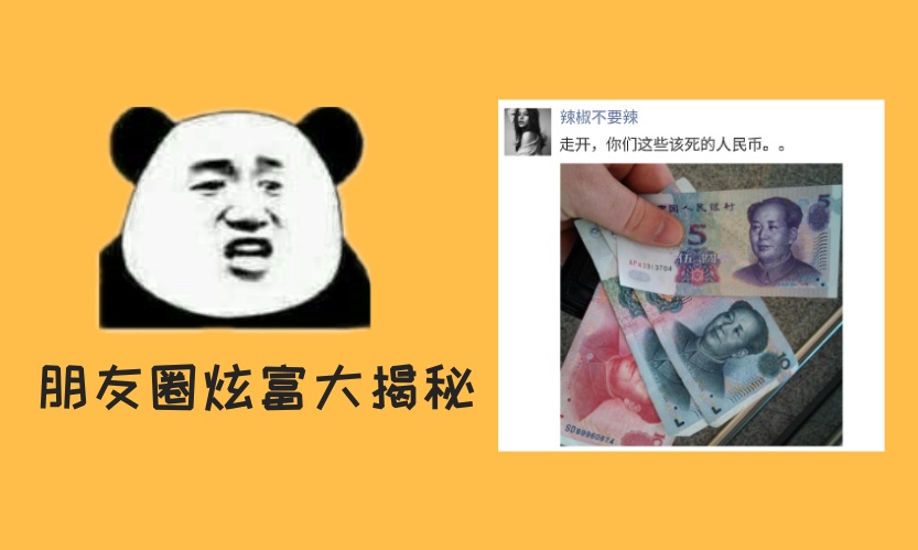 朋友圈炫富大揭秘：6块开保时捷、10块钱住别墅……