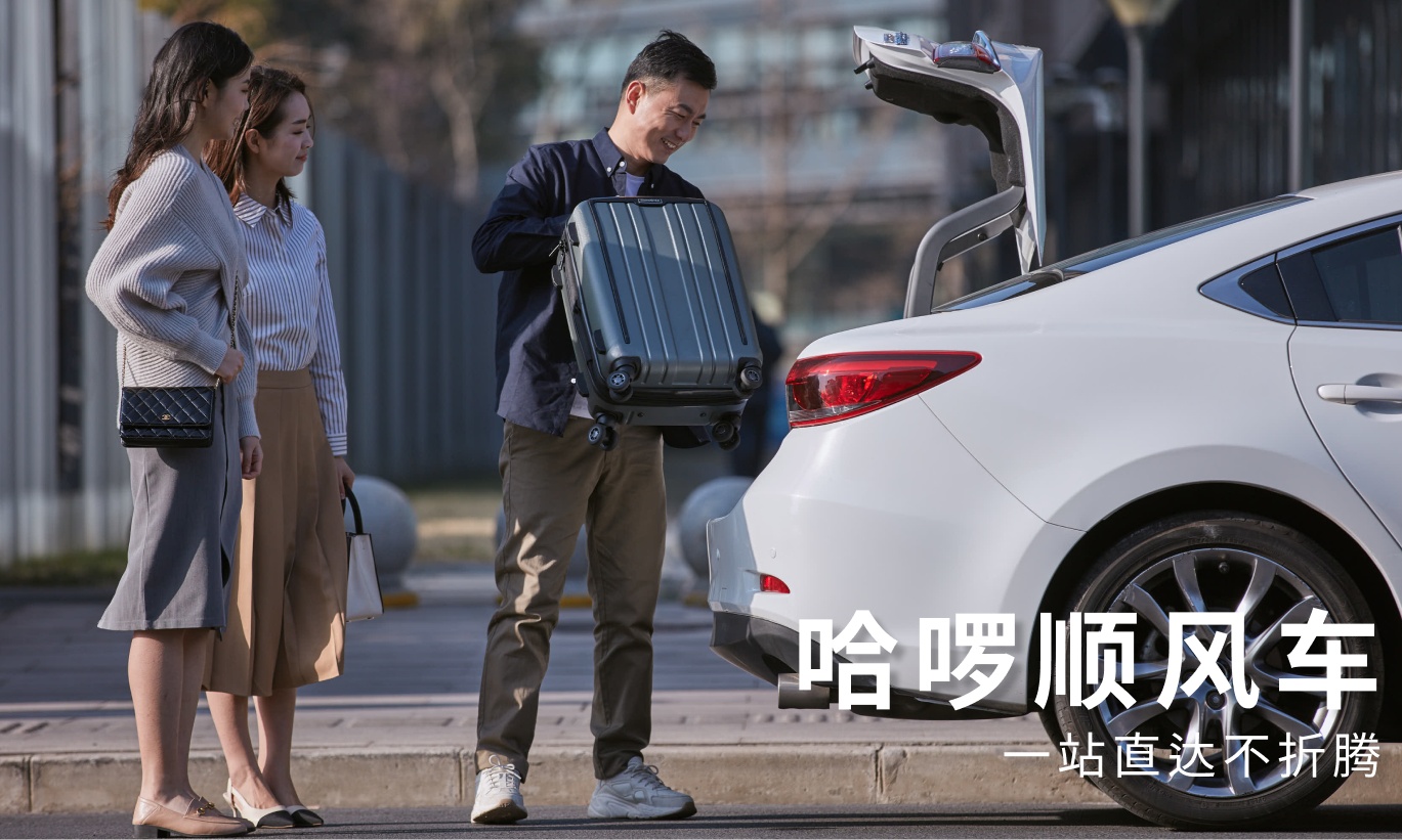 哈啰顺风车推出“特惠独享”与“高档车”服务：价格更实惠，还能选小米SU7