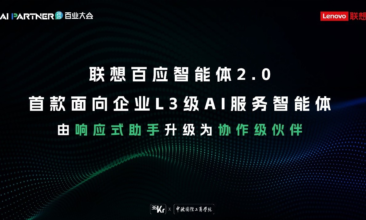 “协作级伙伴”助力中小企业，联想百应智能体2.0开启AI服务新纪元