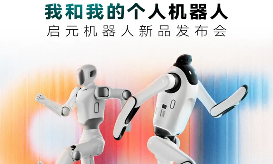 行业史上最C发布会！启元要开启个人机器人新时代