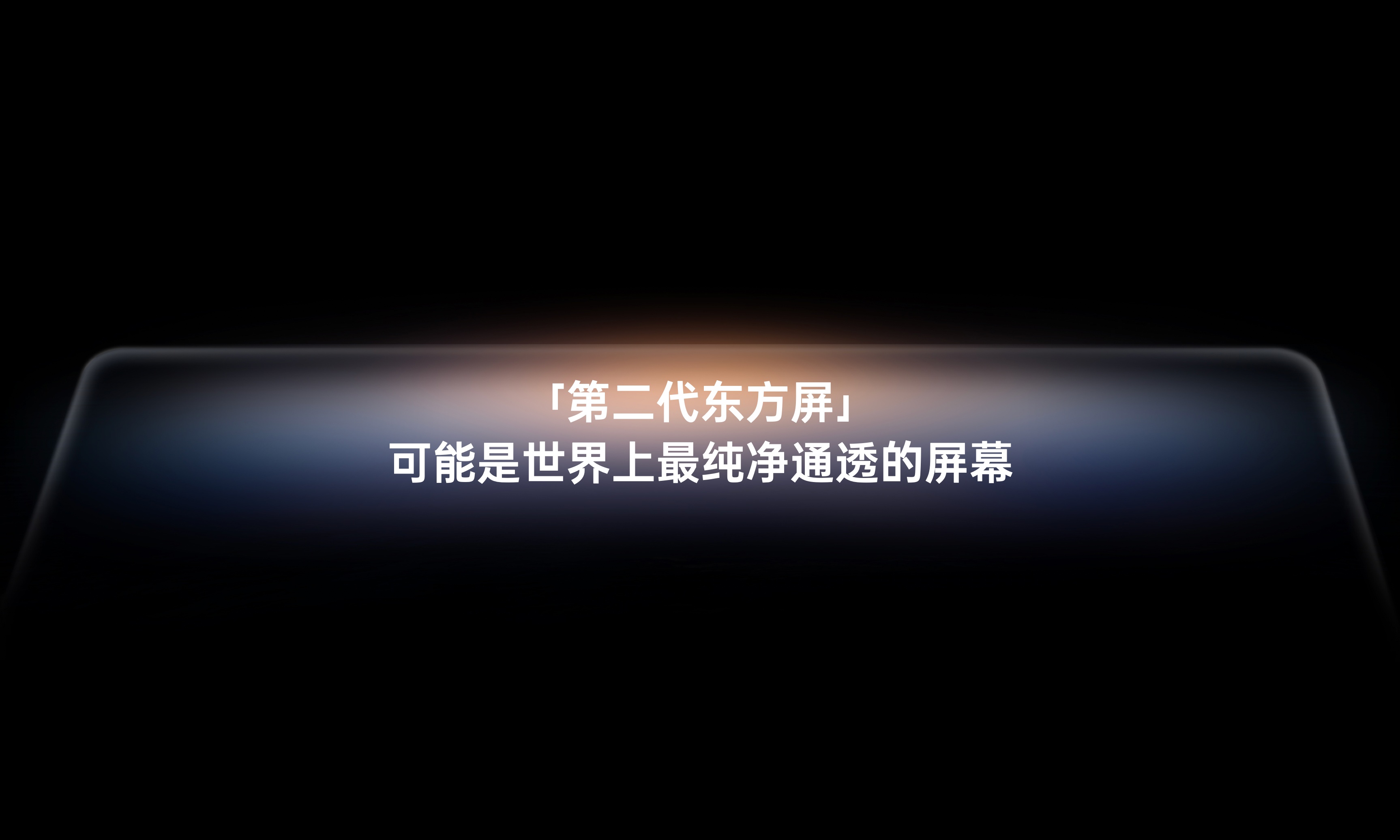 新一代手机屏幕发布！一加与京东方强强联手：更护眼更流畅更好看