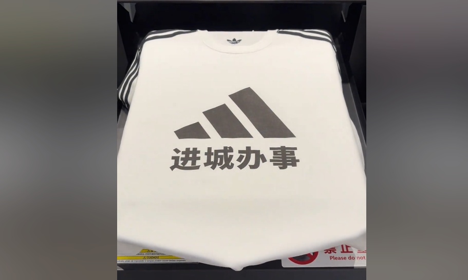 玩梗升级!阿迪达斯「进城办事」T恤爆火出圈,网友吵着要同款