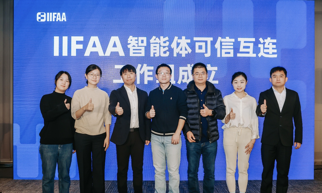 “IIFAA智能体可信互连工作组”成立！华为、荣耀、字节、蚂蚁悉数加入