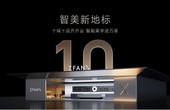 ZFANX全国十城十店齐开业 智能美学进万家