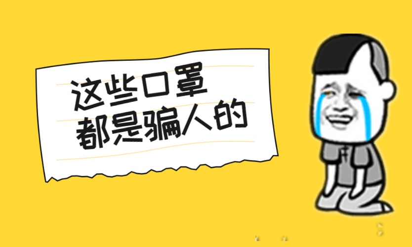 虚假发货、付钱就拉黑，朋友圈卖口罩的微商千万别信
