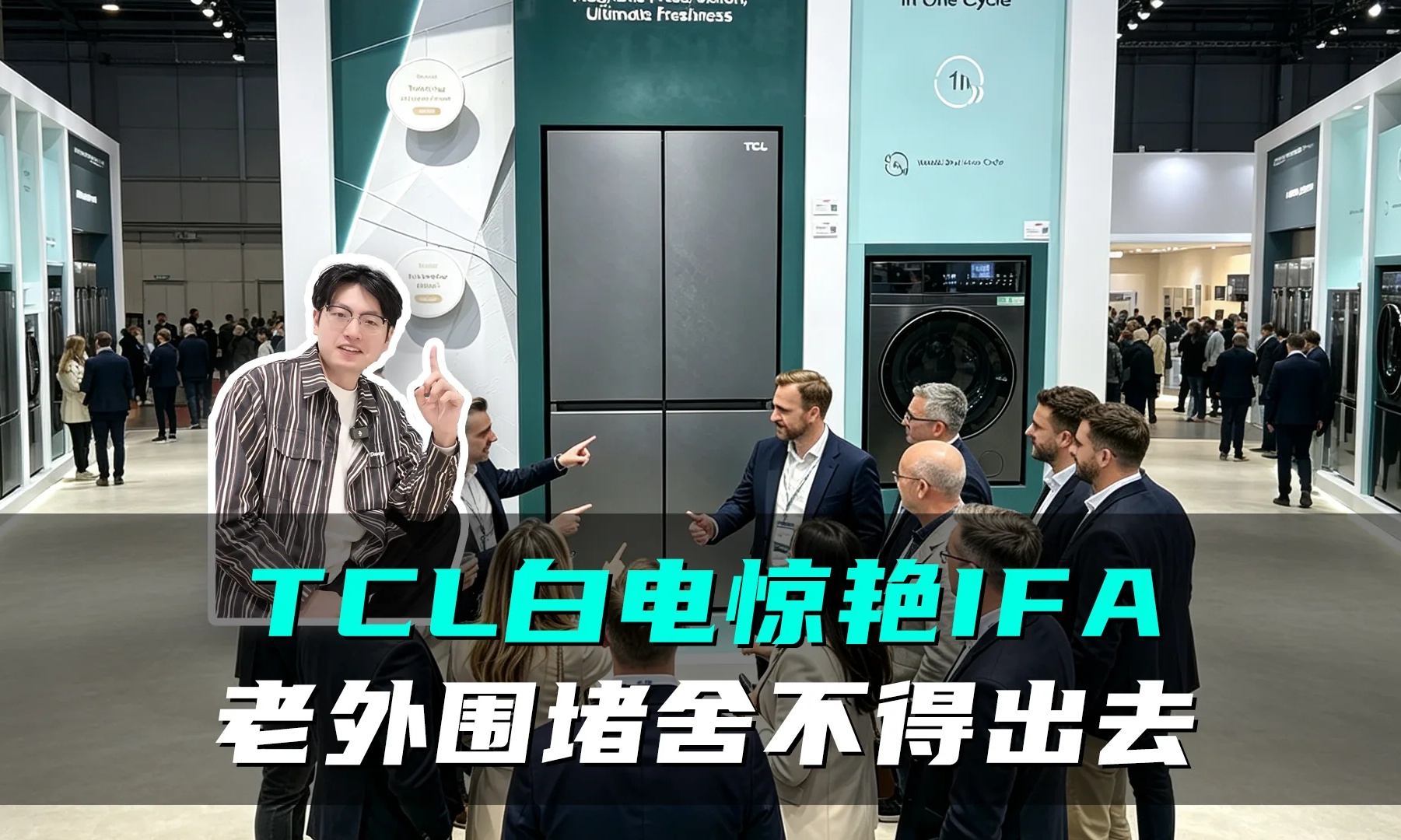 不卷参数卷体验,中国白电在IFA悄悄站上了全球顶端