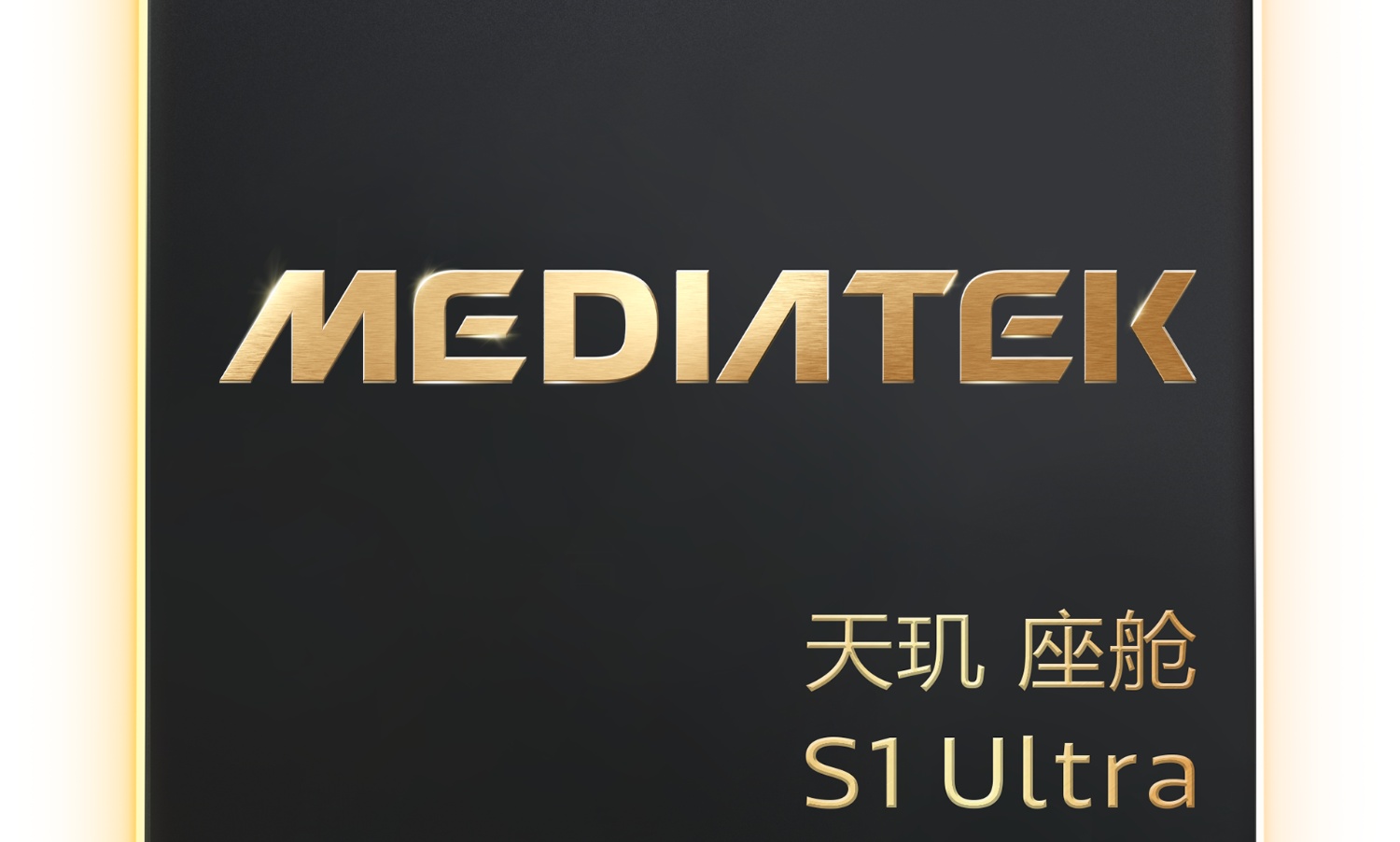MediaTek 3nm 旗舰座舱芯片——天玑 座舱S1 Ultra正式亮相