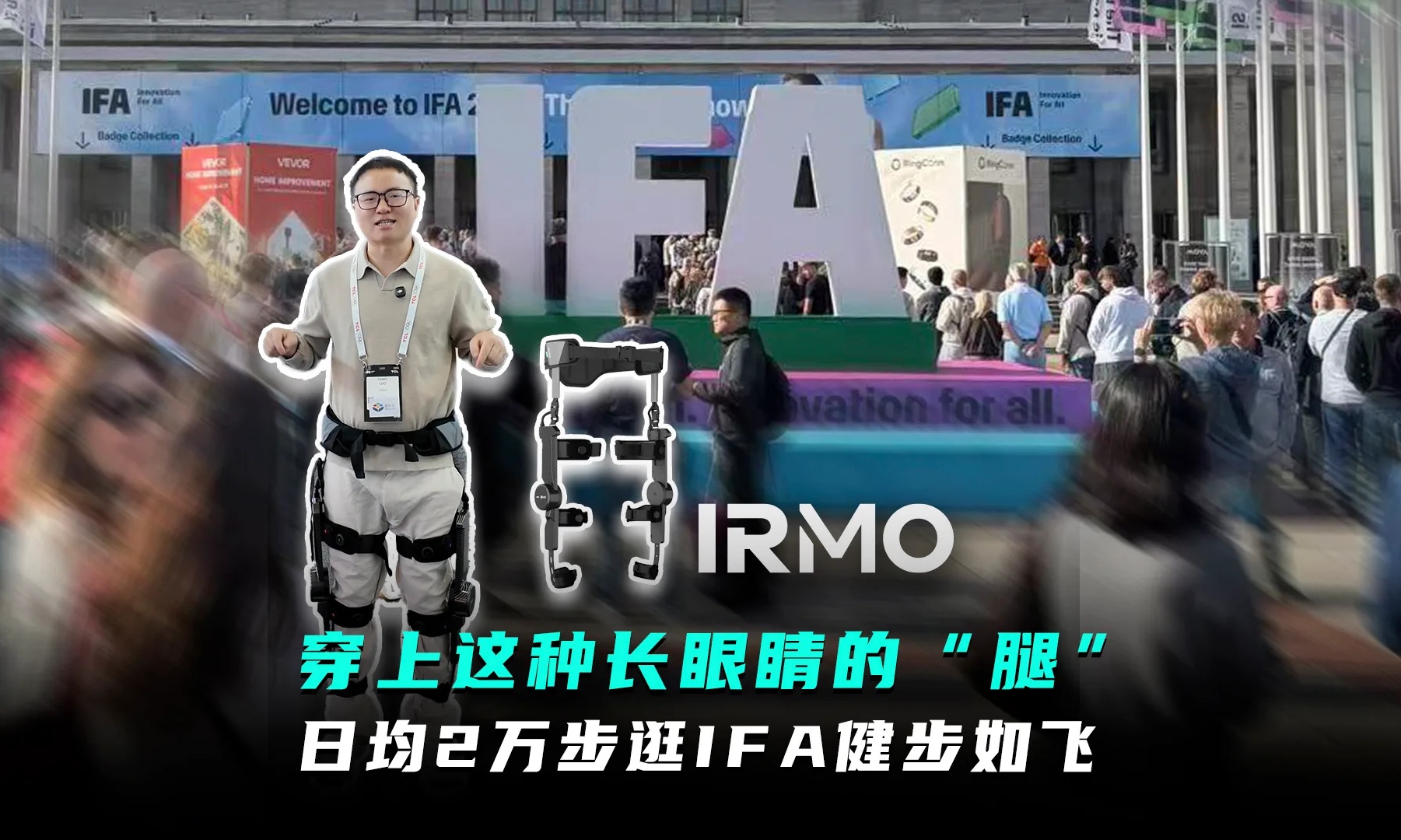 IFA日均暴走2万步，这双「长眼睛的腿」成了我的超能外挂