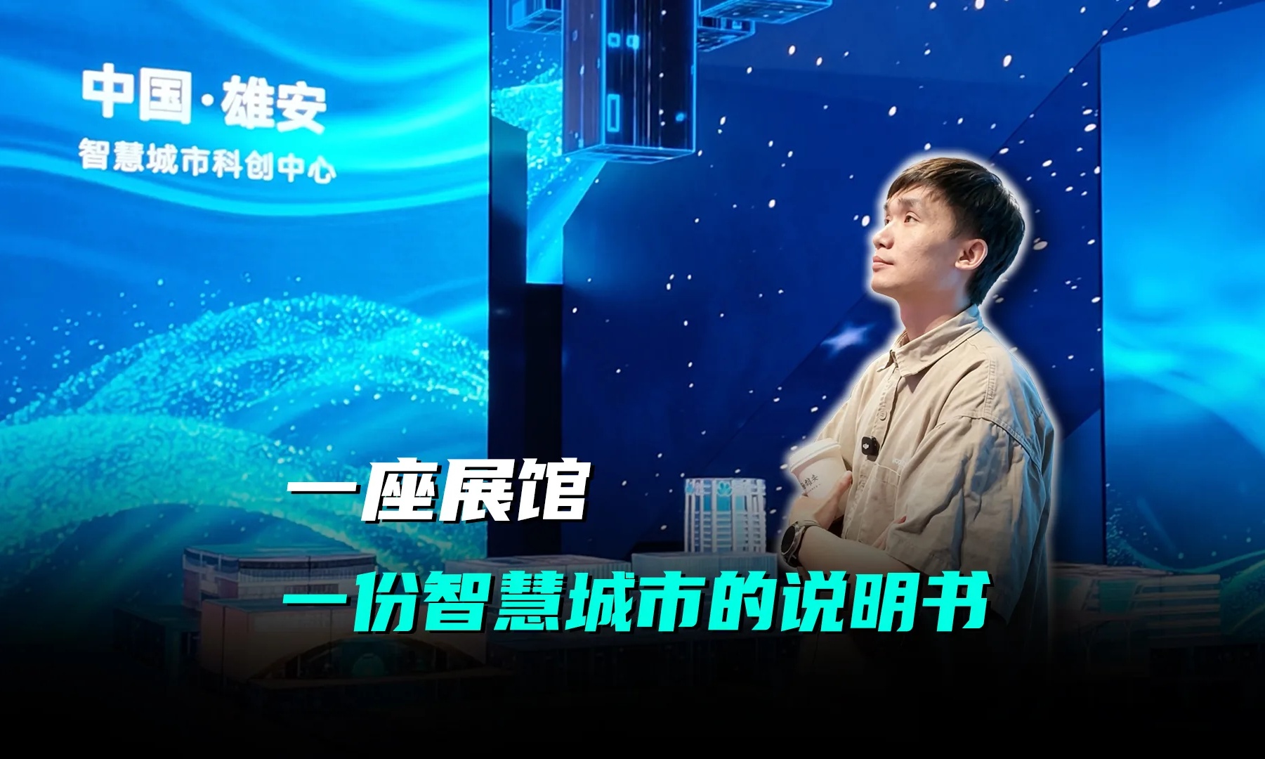 从看效果到学方法：一座展馆的自我修养