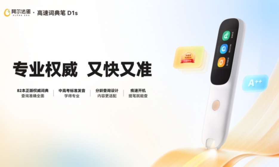 2026年平价词典笔如何选？阿尔法蛋词典笔专业背景与实用价值并驾齐驱