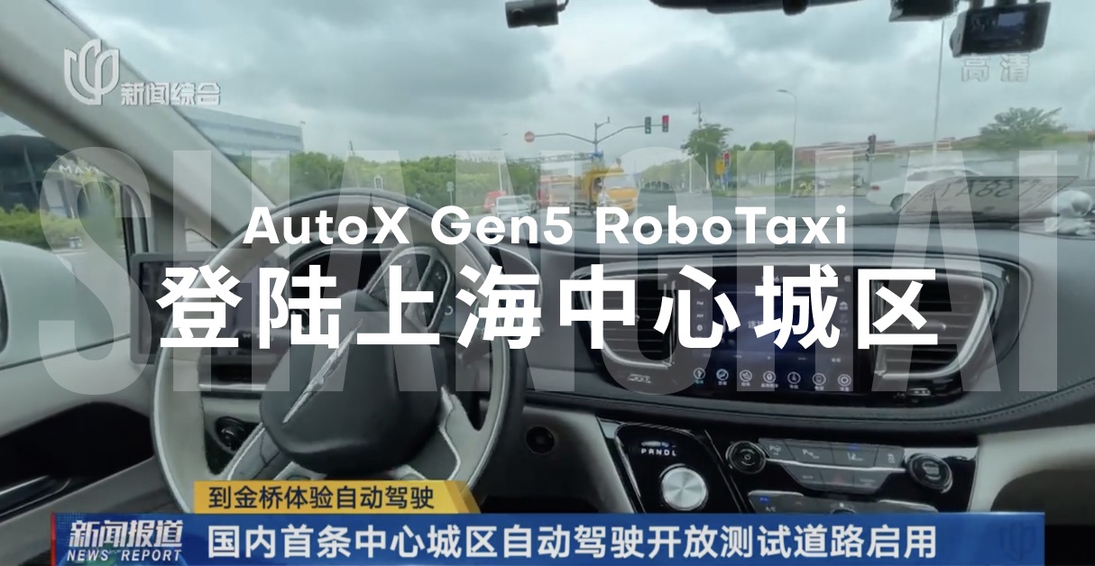 AutoX Gen5 RoboTaxi登陆上海中心城区Main.jpg