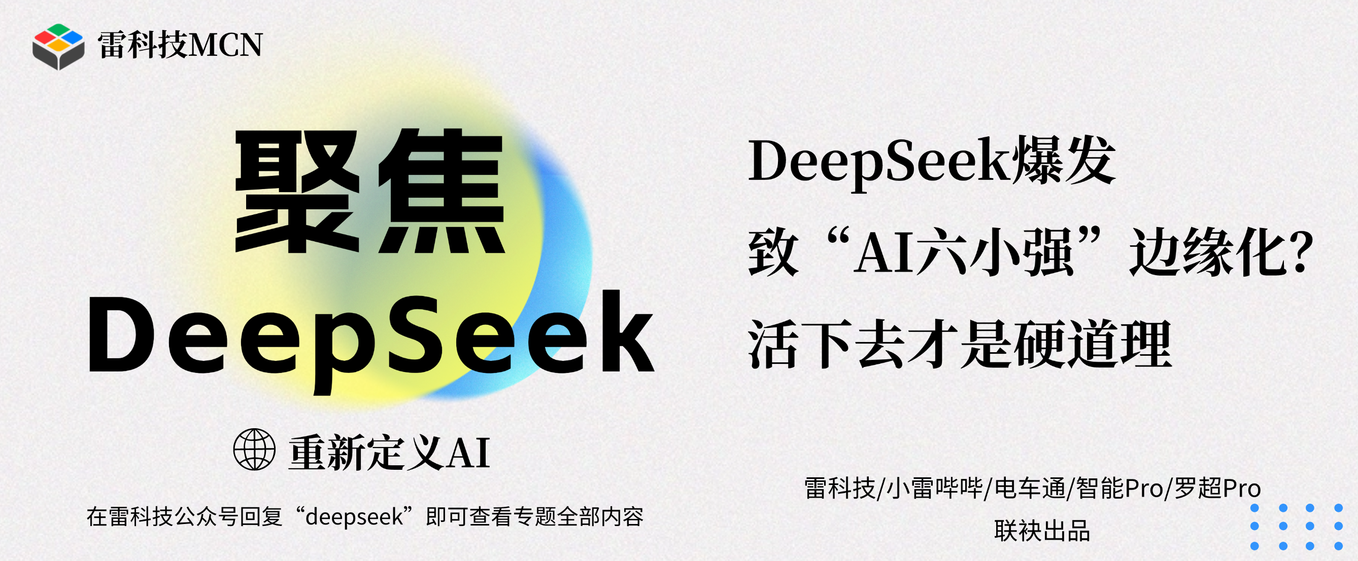 聚焦DeepSeek专题banner（补充标题） (5).png