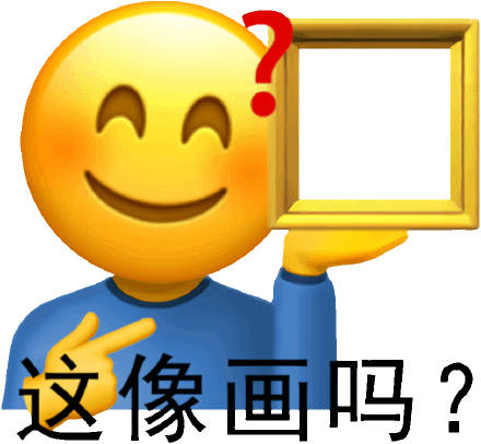 这像画 - 阴阳怪气表情包_斗图表情-发表情