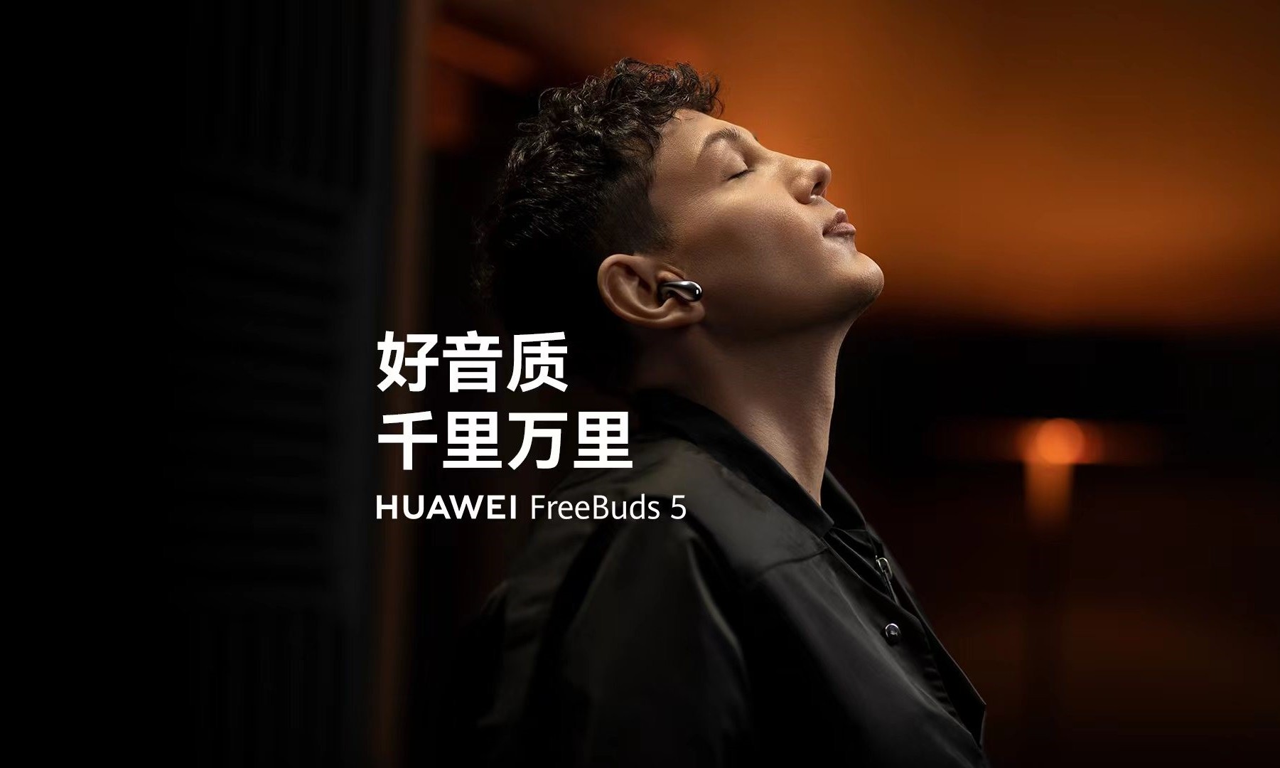 华为FreeBuds 5联合艾热,诠释好音乐与好音质双向奔赴