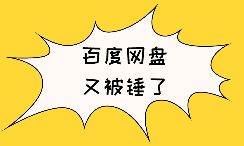 百度网盘两次被骂上热搜，到底冤不冤？