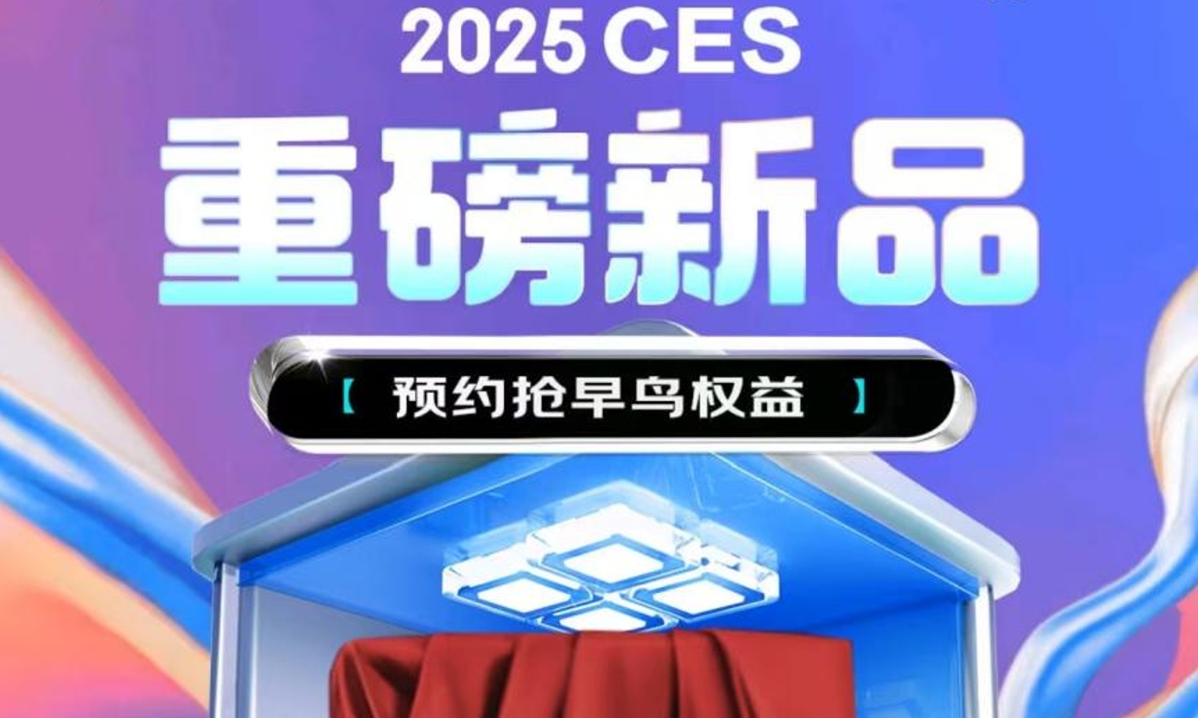 先人一步入手CES 2025新品首选京东 早鸟权益包1元即可锁定