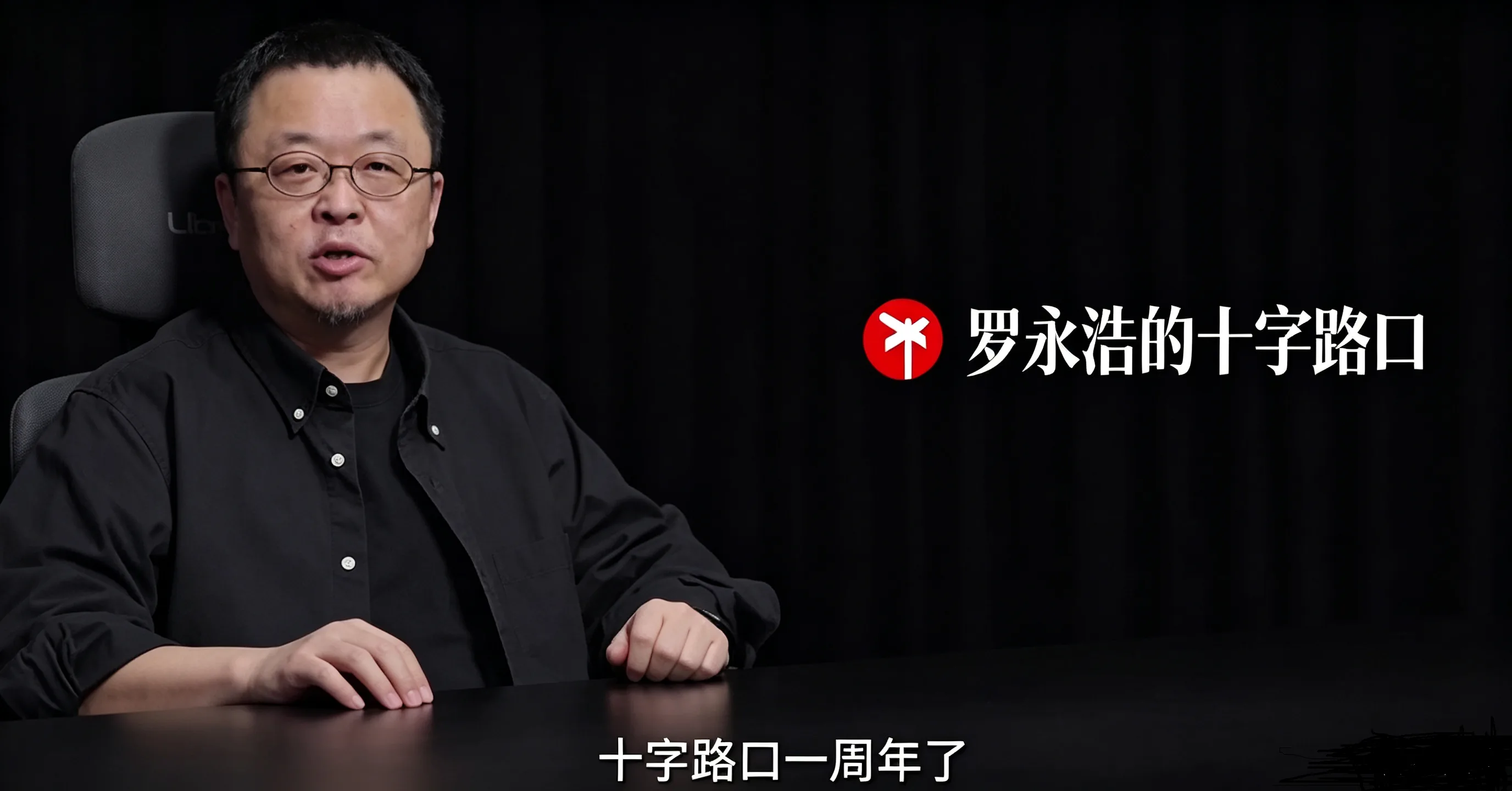 罗永浩播客周年庆.png