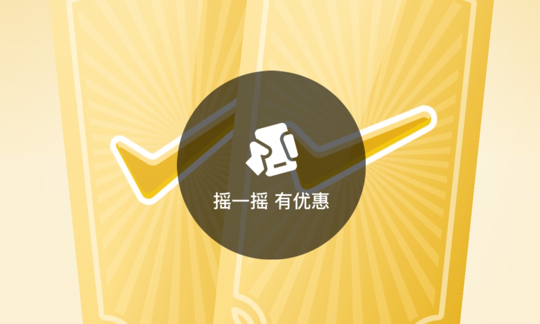 微信支付赢麻了!摇一摇随手领福利,不集福不拉人,轻松薅羊毛