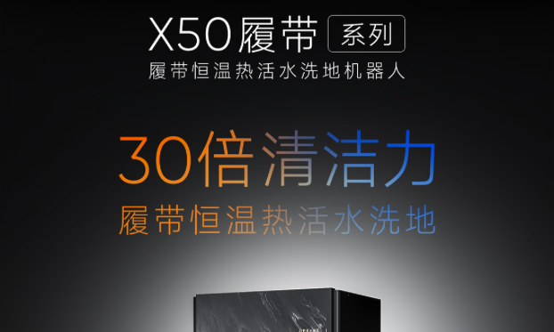 30倍清洁力提升！追觅X50履带系列扫地机正式上市