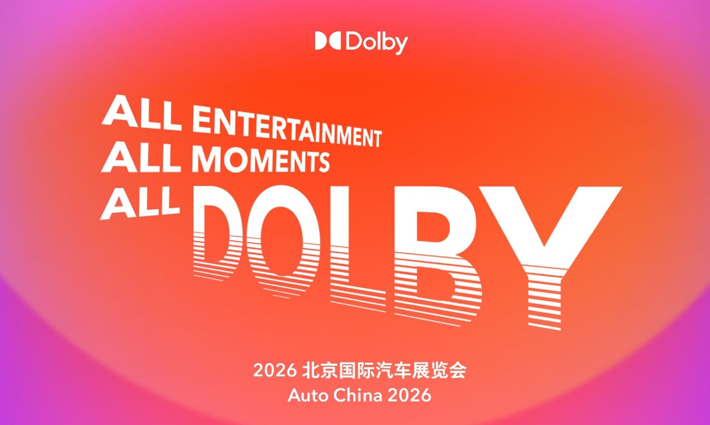2026北京车展，杜比将座舱娱乐体验推向新高度