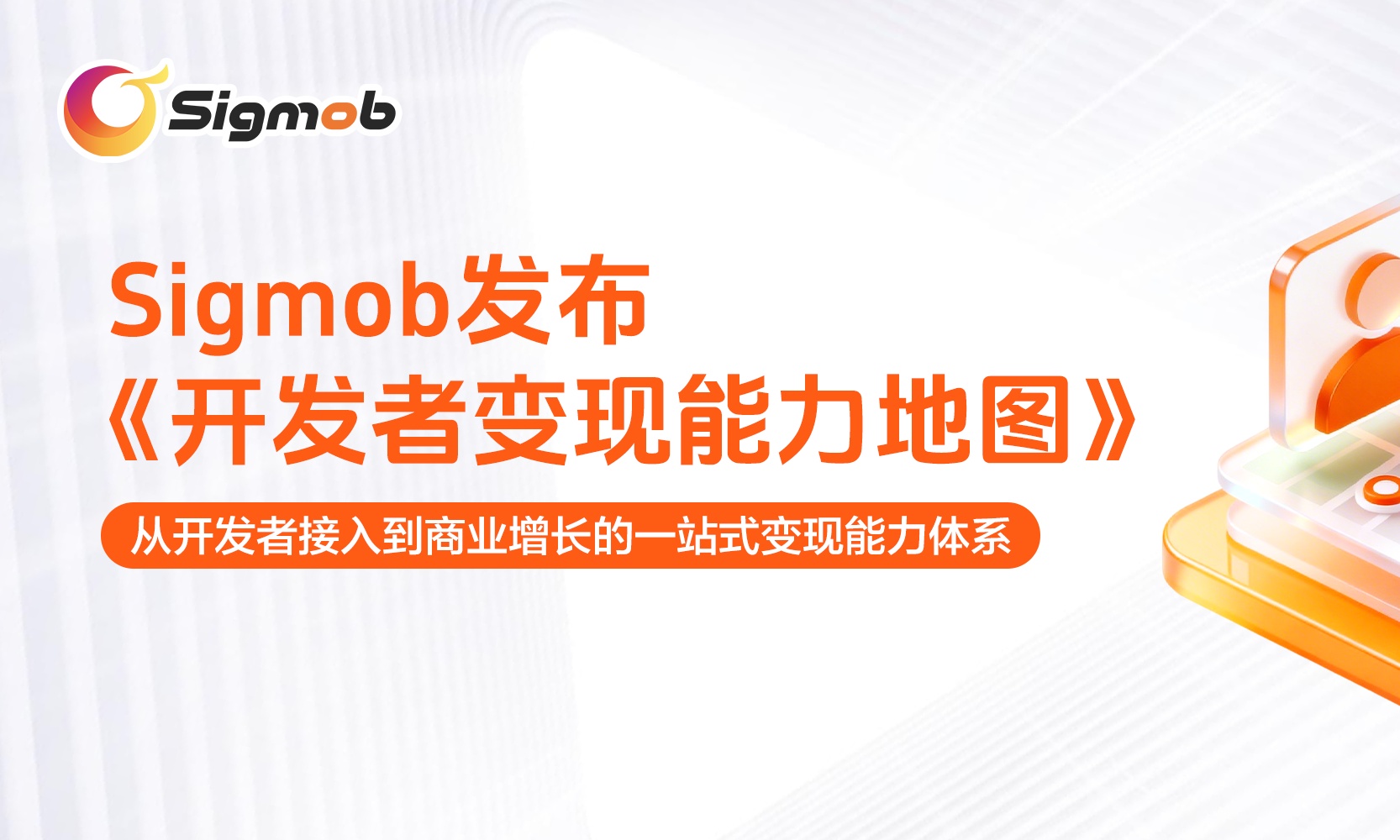 Sigmob发布开发者变现能力地图：构建开发者商业化增长体系