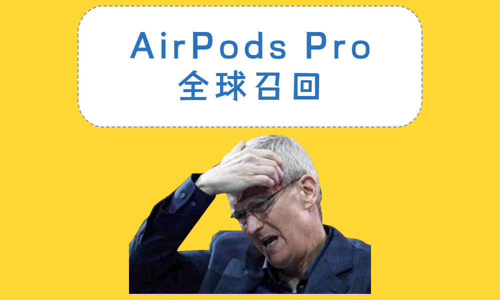 苹果认了！AirPods Pro有严重问题，无数人被坑