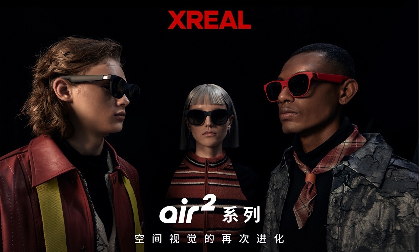 XREAL Air 2系列正式发布，AR眼镜的天花板再拔高