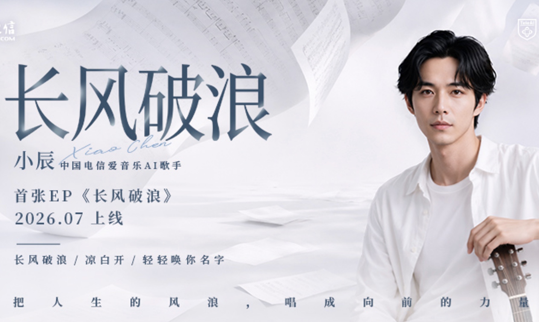 天翼爱音乐AI歌手“小辰”震撼亮相！伴每一个逐光前行的你