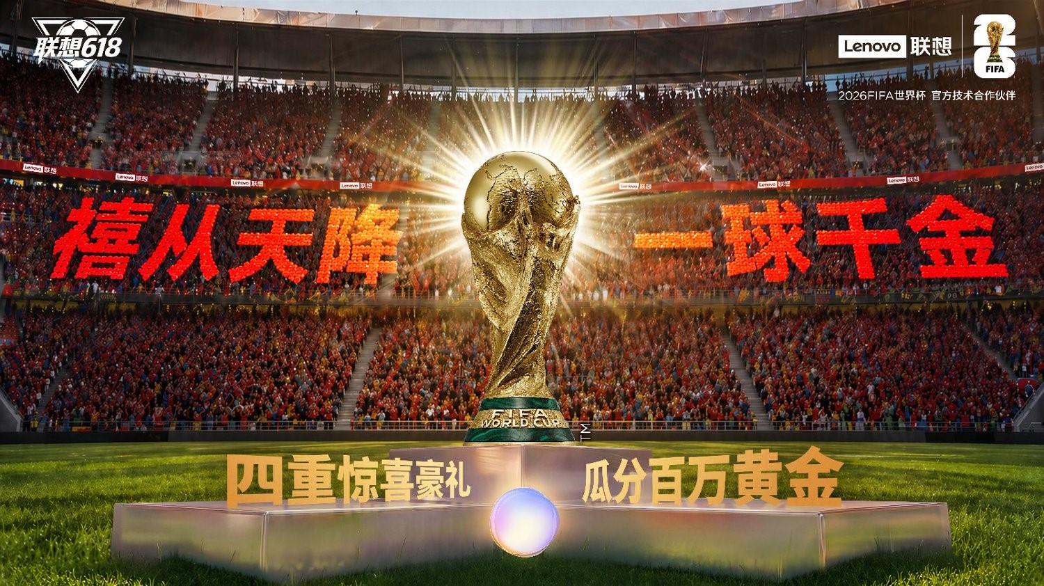 世界杯收官1.9亿人次互动参与！联想混合式AI解锁全民狂欢
