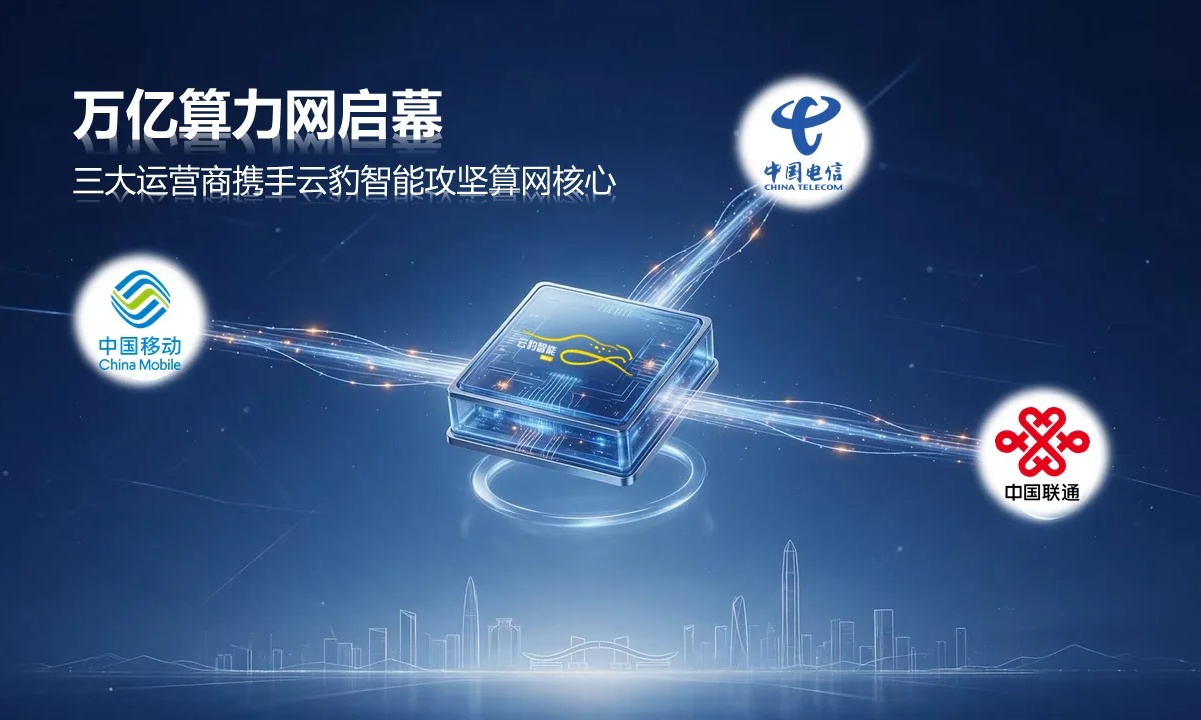 万亿算力网基建启幕，三大运营商携手云豹智能攻坚算网核心底座