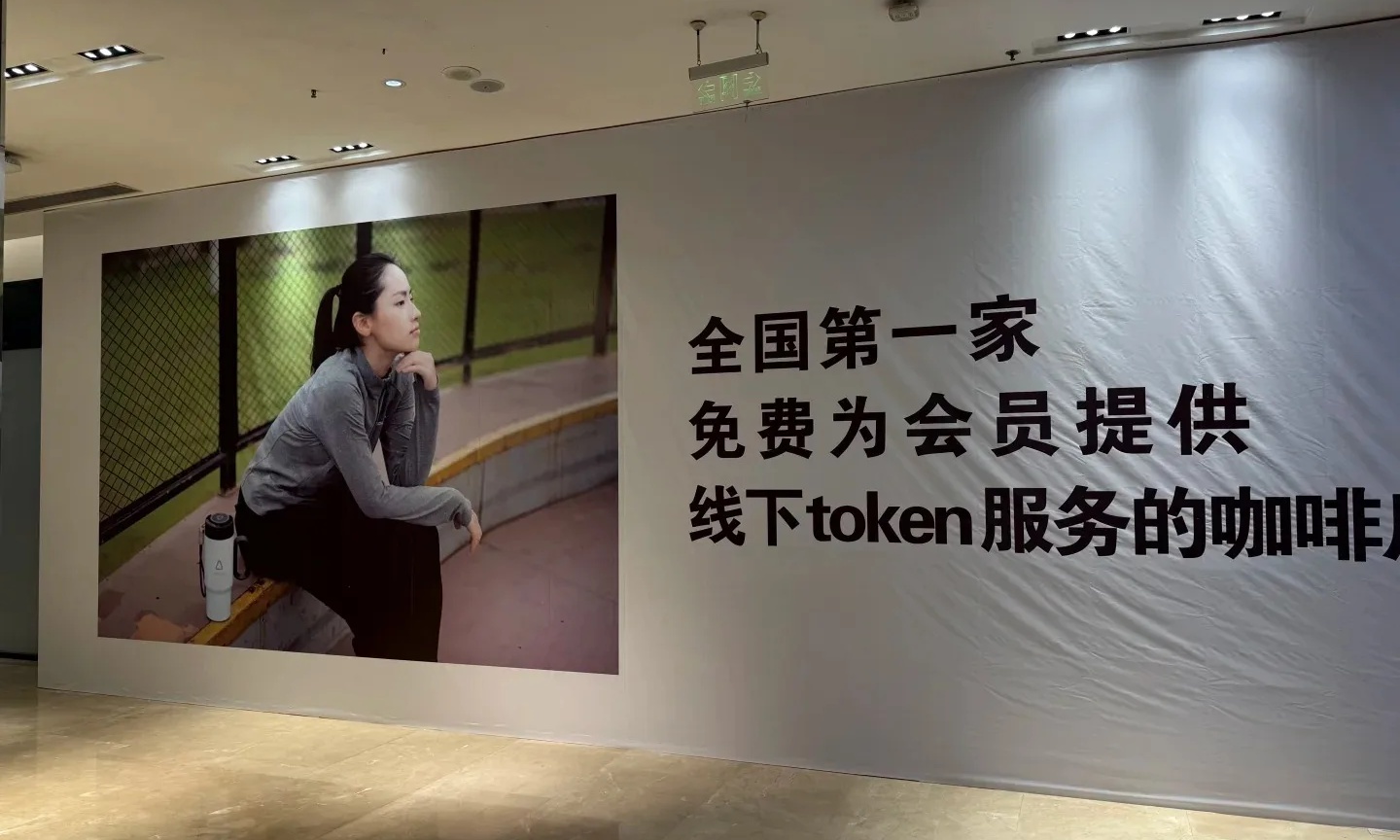 内卷到离谱!餐饮圈卷出新高度,喝咖啡白嫖AI Token
