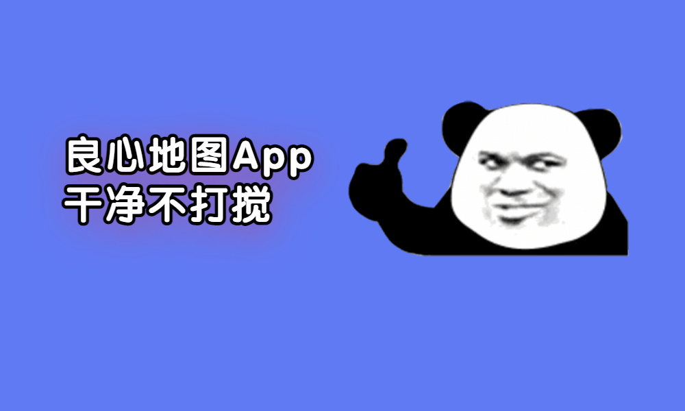 这才是我们想要的良心地图App：纯净无广告，功能超强大