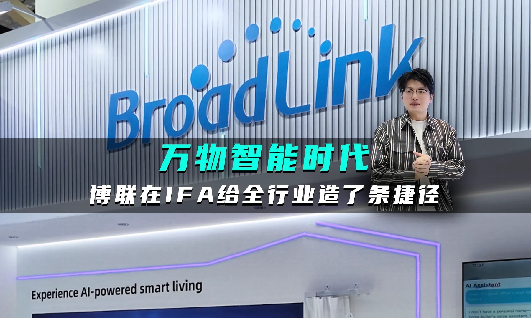 IFA上的中国方案，博联用寰思AI中枢征服老外