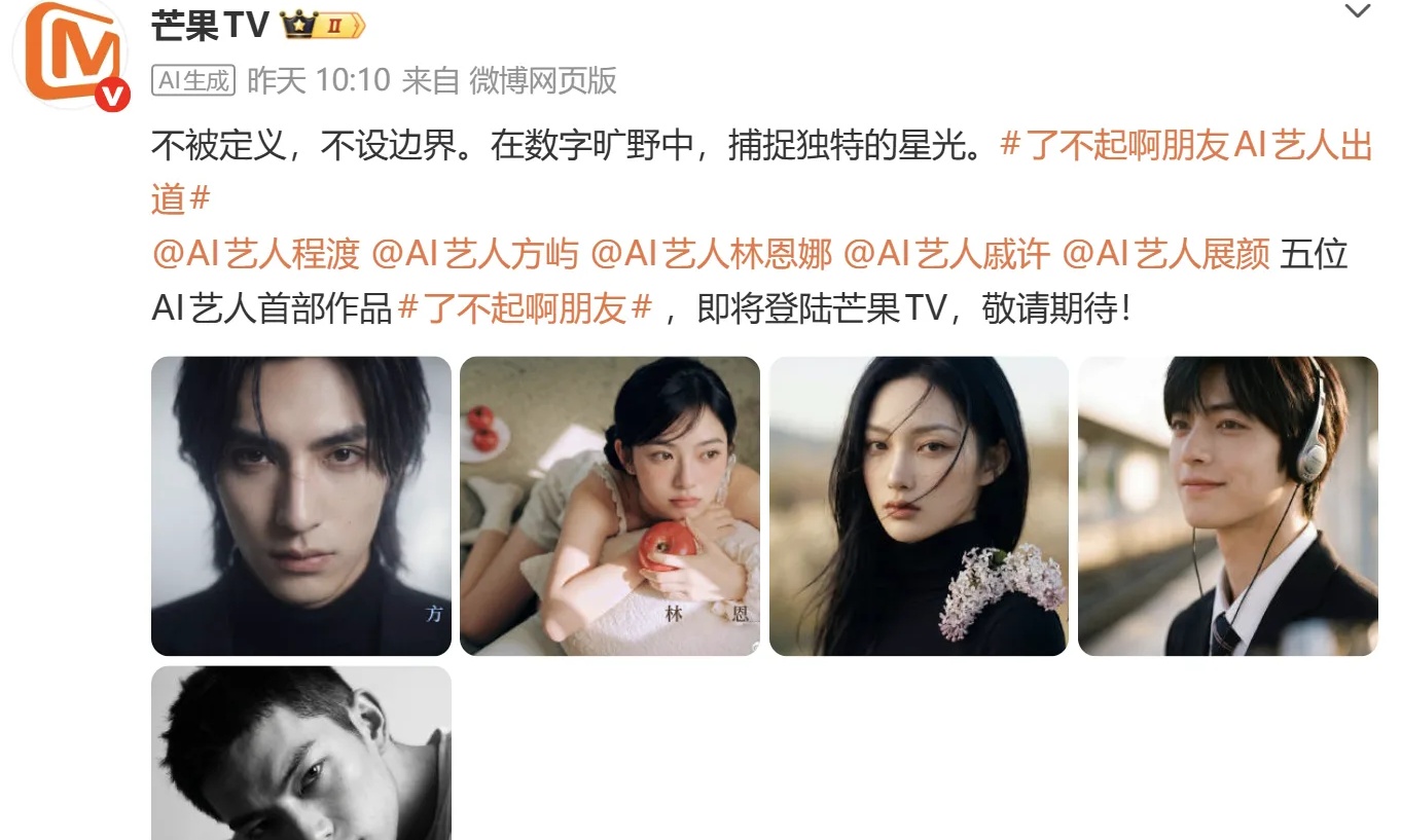 吵翻全网！芒果TV批量造虚拟演员，内娱开启AI造星时代
