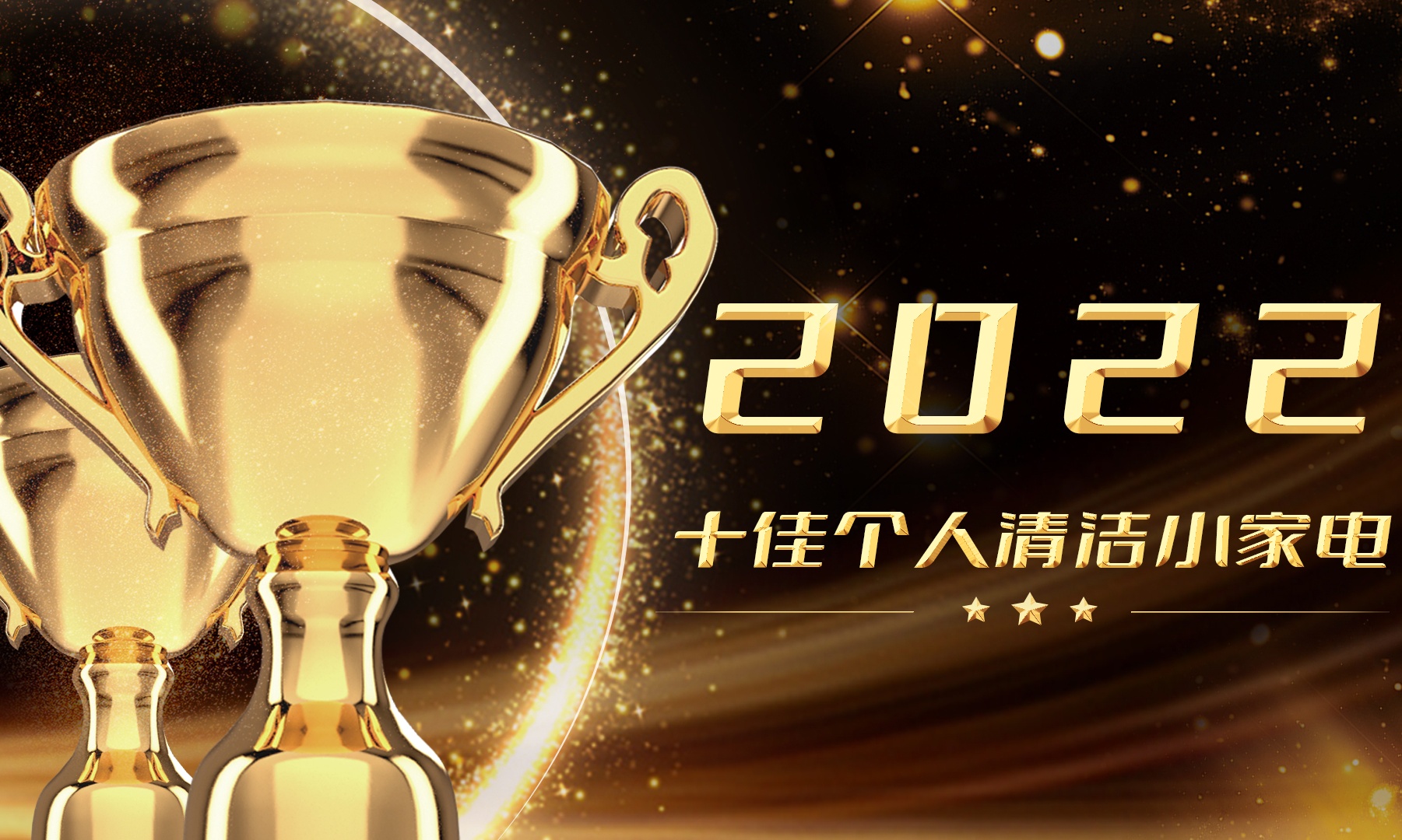 雷科技年度榜单·2022丨十佳个人清洁小家电投票启动！