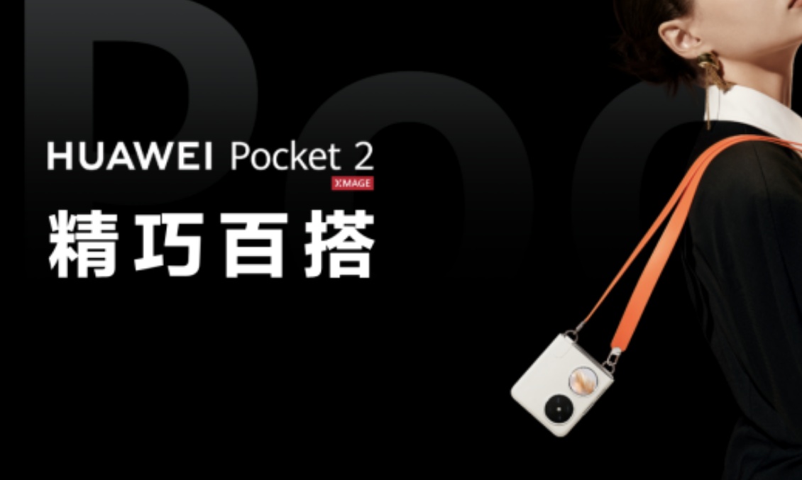 不止轻薄耐用更好用！华为Pocket 2让小折叠屏手机用起来更放心