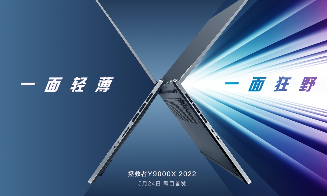兼顾轻薄和性能？联想拯救者Y9000X 2022正式发布！