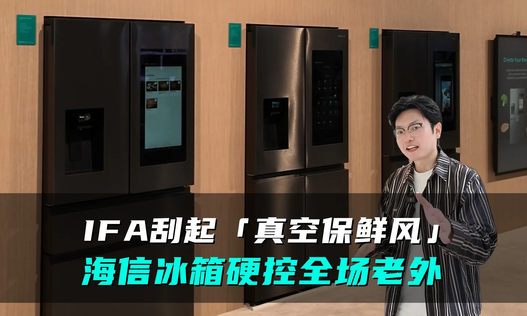 IFA刮起中国「真空保鲜风」，海信冰箱惊艳全场