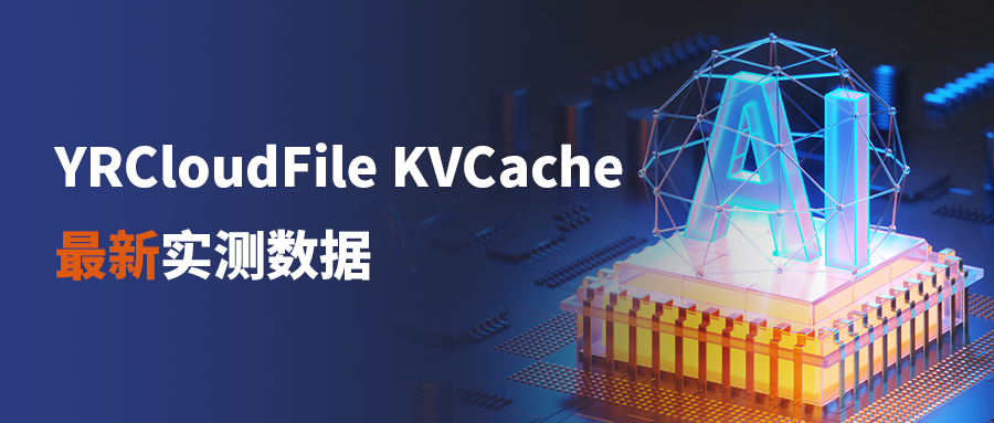 推理性能提升13倍,延时缩短超4倍|实测 YRCloudFile KVCache