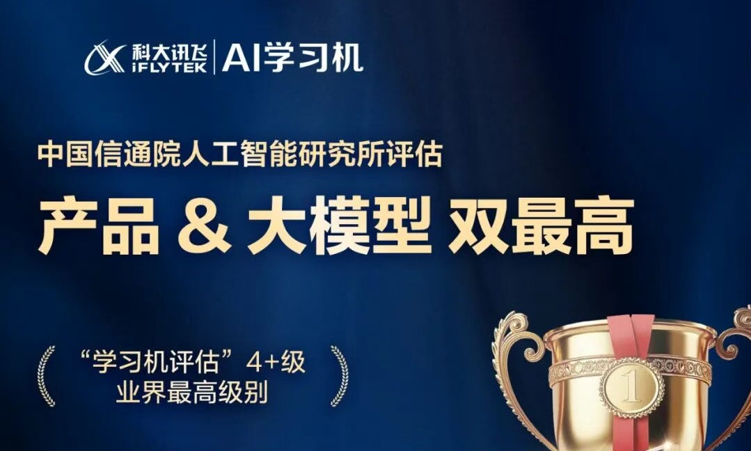 把学习机从“高端第一”做到“行业第一”，科大讯飞为何能成为家长首选？