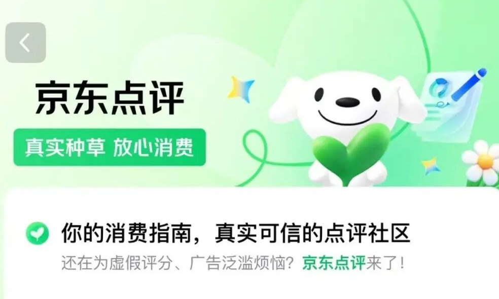 种草即下单!京东APP上线“京东点评”新功能